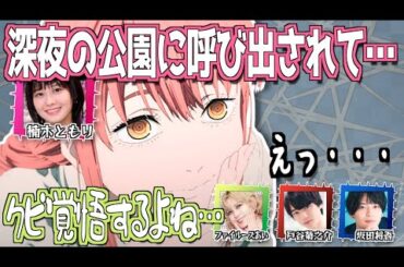 【チェンソーマン】役に受かった時の伝えられ方w【文字起こし】