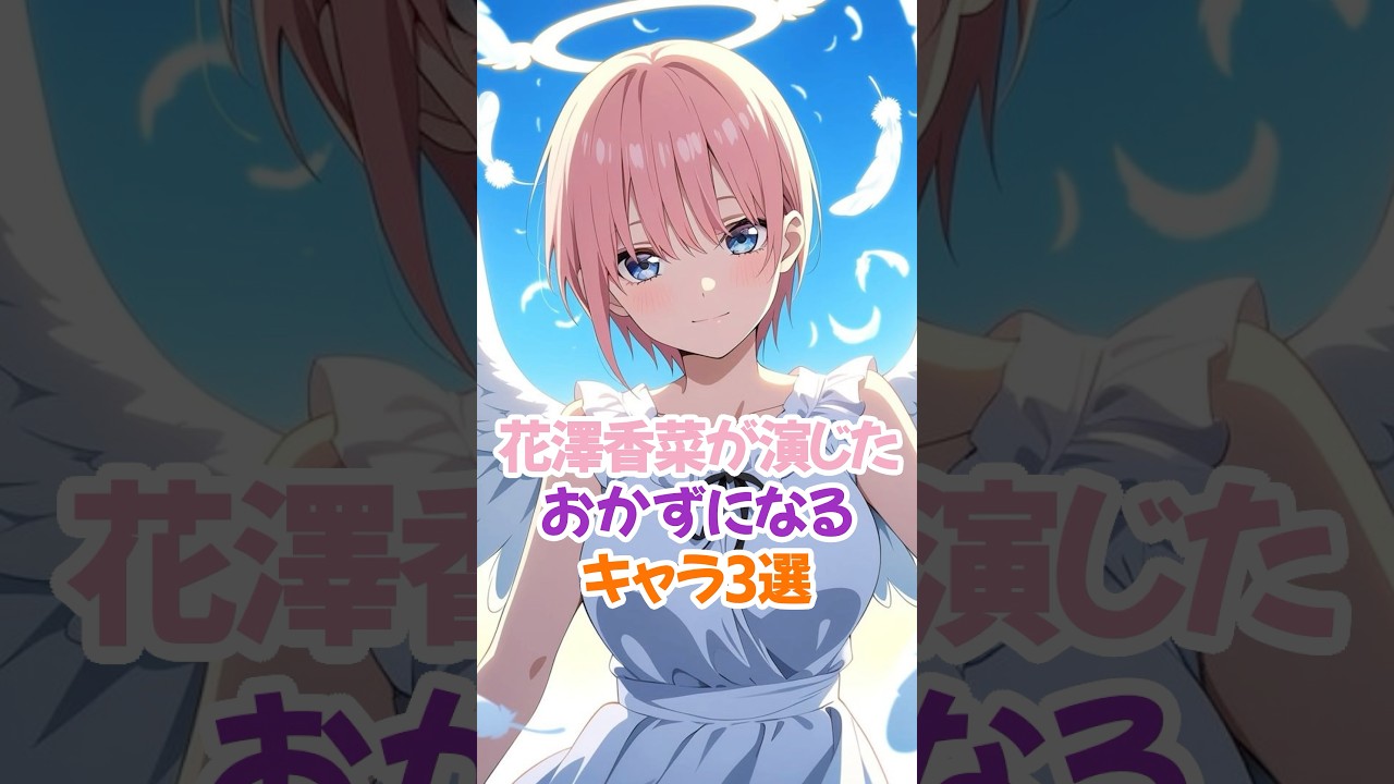 花澤香菜の演じたキャラといえば #中野一花 #五等分の花嫁 #shorts 花澤香菜の演じたキャラといえば #中野一花 #五等分の花嫁 #shorts