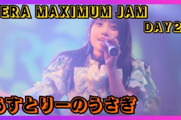 【地下アイドル】あすとりーのうさぎ DERA MAXIMUM JAM DAY2 20251109【名古屋アイドル】