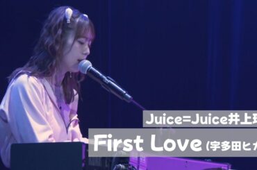 Juice=Juice 井上玲音 『First Love』 弾き語りCover