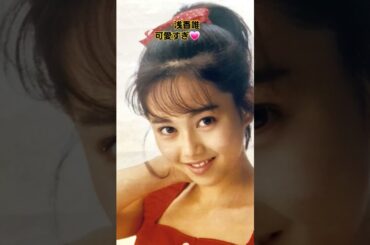 第6回昔のアイドルが可愛すぎた！浅香唯💕
