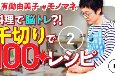 【料理で脳トレ！？】#2 マツコも絶賛の鍋料理登場！有働由美子が千切りだけで100レシピに挑戦！