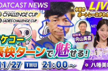 BOATCAST NEWS｜イケコー豪快ターンで魅せる！｜木曜企画「ピックアップショートニュース」