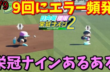【栄冠ナイン2025】櫻坂46日向坂46甲子園2#79　栄冠ナインあるある、急にエラーし始めるやつ　9年目