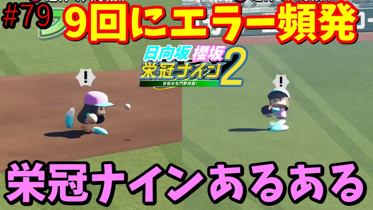 【栄冠ナイン2025】櫻坂46日向坂46甲子園2#79 栄冠ナインあるある、急にエラーし始めるやつ 9年目 【栄冠ナイン2025】櫻坂46日向坂46甲子園2#79 栄冠ナインあるある、急にエラーし始めるやつ 9年目