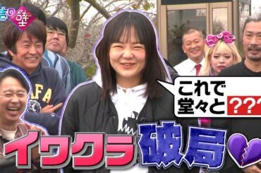 【蛙亭イワクラ】これで堂々と◯◯◯【有吉の壁】【オープニング先行】