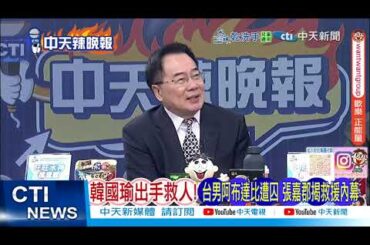 【每日必看】韓國瑜出手救人! 台男阿布達比遭囚 張嘉郡揭救援內幕｜中國外交部怒飆 高市早苗「不思悔改錯上加錯」｜20251128｜辣晚報