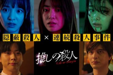 新ドラマ『推しの殺人』本編映像解禁！ロング予告第1弾【10月2日木曜スタート】