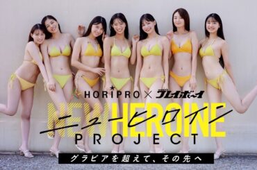 ファイナリスト決定までの軌跡 ～夢見る彼女たちの挑戦の記録～ 【ニューヒロインPROJECT】 #ホリプロ #週プレ