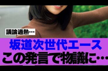 【衝撃】坂道グループ次世代エースのこの発言が話題になっている模様…