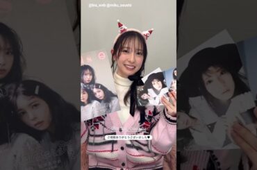 金村美玖 みくちゃんからお礼の動画♪『bis』さんのインスタライブご視聴ありがとうこざいました！日向坂46