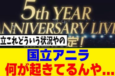 [櫻坂46]5thアニラ、FC2次当落でまさかの事態...！？