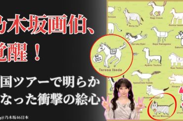 乃木坂46 Nogizaka46 画伯の衝撃！公式グッズで隠された才能が爆発【2024最新】