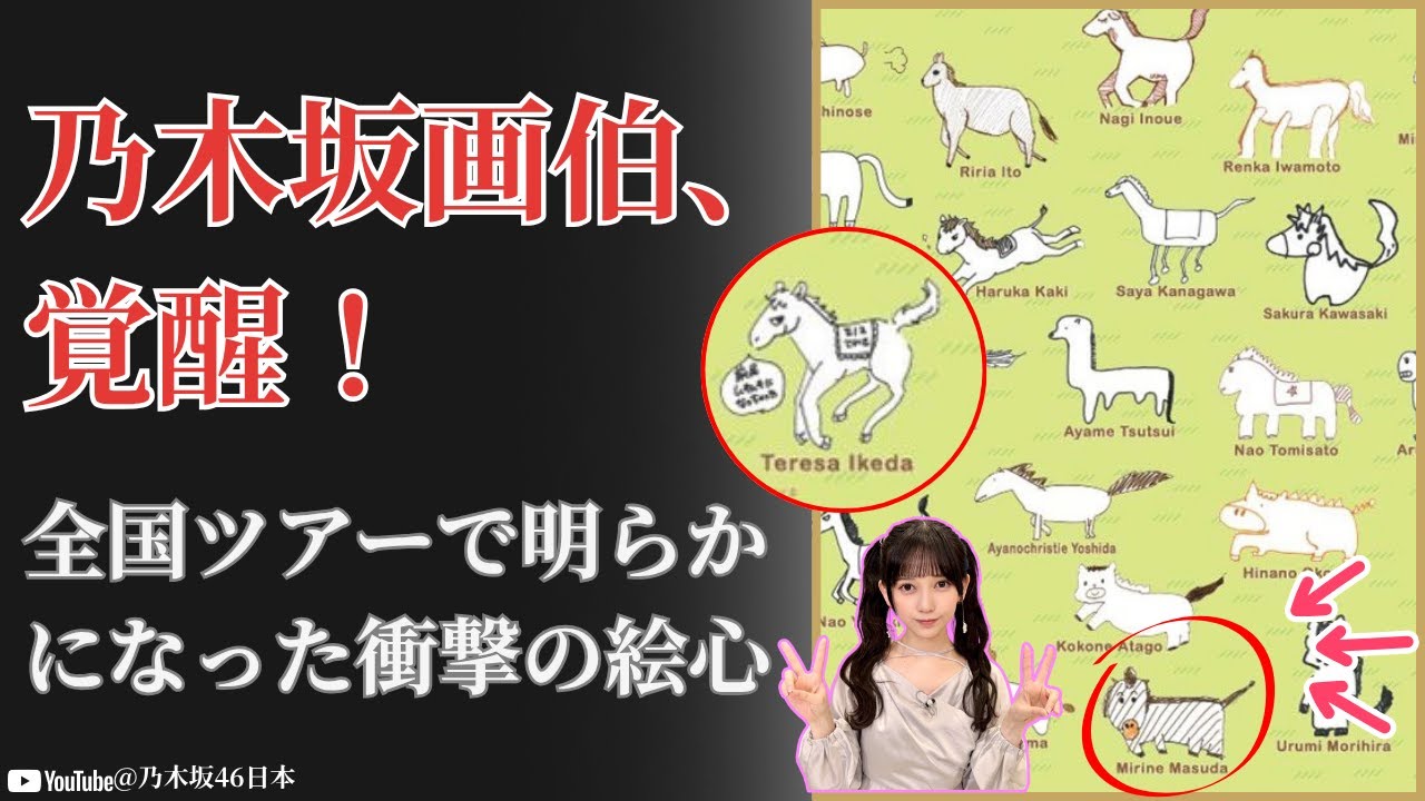 乃木坂46 Nogizaka46 画伯の衝撃!公式グッズで隠された才能が爆発【2024最新】 乃木坂46 Nogizaka46 画伯の衝撃!公式グッズで隠された才能が爆発【2024最新】