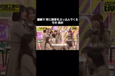 連続で同じ誤答をぶっ込んでくる弓木奈於｜乃木坂46 田村真佑 鈴木佑捺【乃木坂工事中】【10周年記念生配信】【乃木坂投稿中】
