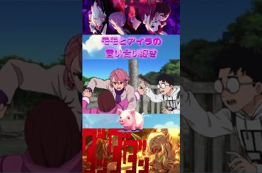 【ブタ】モモとアイラの言い合い好き...!! #shorts #ダンダダン #若山詩音 #花江夏樹 #佐倉綾音 #anime