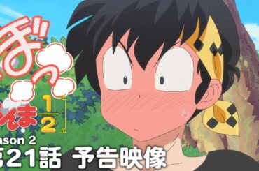 TVアニメ「らんま1/2」第2期 第21話「完璧なラブレター」予告 ／ "Ranma1/2" Season 2 #21 Preview