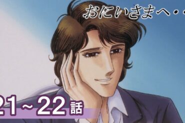【公式】おにいさまへ… 21～22話　【期間限定配信】