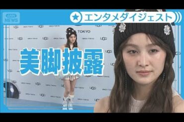 【百田夏菜子】美脚を大胆に露出「Xマスパーティーもこれで」【UGG 銀座松屋通り オープンイベント】(2025年11月26日)