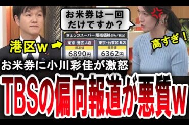 【小川彩佳が大炎上ｗ】鈴木憲和農林水産大臣のお米券配布に激怒し、あり得ない偏向報道をするTBS【手軽に国会中継】