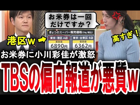 【小川彩佳が大炎上w】鈴木憲和農林水産大臣のお米券配布に激怒し、あり得ない偏向報道をするTBS【手軽に国会中継】 【小川彩佳が大炎上w】鈴木憲和農林水産大臣のお米券配布に激怒し、あり得ない偏向報道をするTBS【手軽に国会中継】