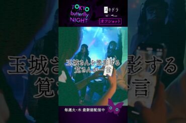 【オフトーク】#東京バタフライナイト 🦋 #玉城ティナ さん #筧美和子 さん