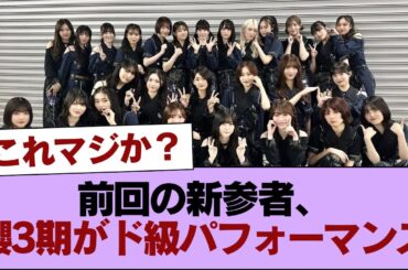 『前回の新参者は櫻3期がド級のパフォーマンスだった』←これマジか？ #櫻坂46 #櫻坂46の家