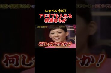 アドリブを入れてくる綾瀬はるかww #しゃべくり007 #上田晋也 #神回