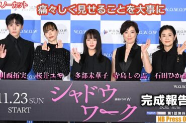 多部未華子「痛々しく見せることを大事にした」「連続ドラマＷ シャドウワーク」完成報告会【トークノーカット】