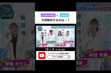 カンニング竹山のイチバン研究所📺✨ABEMAで12/5放送！是非ご覧ください✨#日向坂46 #乃木坂46 #伊藤かりん #中田花奈  #森本茉莉 #イチバン研究所