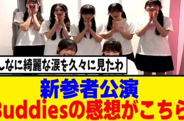 [櫻坂46]新参者8公演目、あのメンバーが感極まって涙...！？