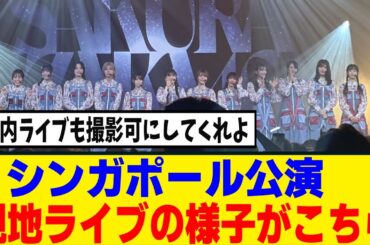 [櫻坂46]櫻坂だけ撮影可能！？シンガポール公演の様子がこちら！！！