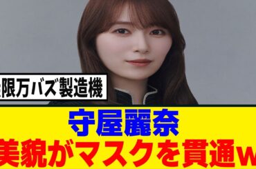 [櫻坂46] 守屋麗奈、こんなバズり方ありなんか...