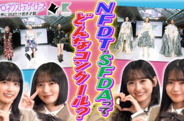 【TOKYOネクストデザイナーズ #0】乃木坂46MC★2026年度学生向けファッションコンクール始動！その全貌を紹介します！東京都presents