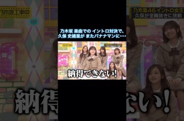 乃木坂楽曲でのイントロ対決で、久保史緒里がまたバナナマンに…｜乃木坂46【乃木坂工事中】【BOØWY】【B･BLUE】