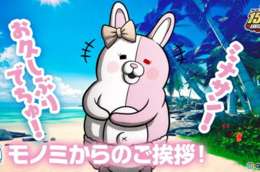 「スーパーダンガンロンパ2×2」モノミの新声優が本作で本格デビューとなる大代キヌ太さんに決定！モノミらしさが溢れる紹介映像も公開に | Gamer