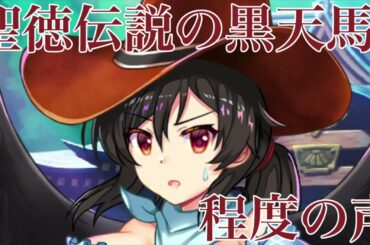 【東方LW】驪駒早鬼スペカボイスまとめ