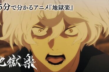 15分で分かるアニメ『地獄楽』《第二期 2026/1/11(日) 23:45よりテレ東系他にて放送！》