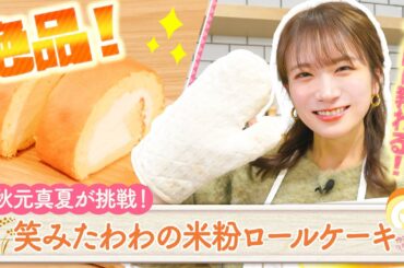 秋元真夏のJAタウンクッキング〜米粉料理編〜