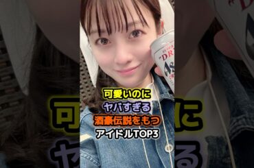 可愛いのにヤバすぎる酒豪伝説をもつアイドル3選 #アイドル #雑学 #橋本環奈 #衛藤美彩 #りんご娘