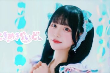 【MV】ときめきらいど！ / 茉井良菜【アキシブproject】