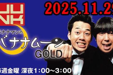 バナナマンのバナナムーンGOLD 2025.11.29 出演者 : バナナマン[ 齋藤飛鳥  x 設楽統 ]