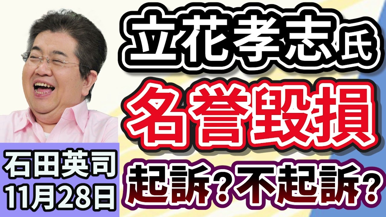石田英司「NHK党・立花孝志氏の名誉毀損容疑、神戸地検は起訴する?不起訴?」「政府、日本国籍を取得する『帰化』を厳格化検討」「文部科学省、大学の理系転換の基金、200億円増へ」11月28日 石田英司「NHK党・立花孝志氏の名誉毀損容疑、神戸地検は起訴する?不起訴?」「政府、日本国籍を取得する『帰化』を厳格化検討」「文部科学省、大学の理系転換の基金、200億円増へ」11月28日