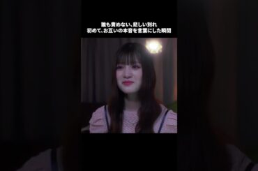 【誰も責めない、悲しい別れ。初めて、お互いの本音を言葉にした瞬間】「＃ドラマできでき」第８話より　本編はTVerにて！