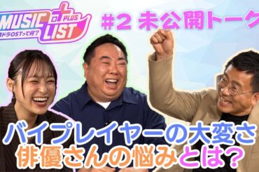 【#応答せよ から #トッケビ まで】鈴木さんが語る演技論！｜MUSIC LIST＋Plus -韓ドラOSTって何？- #2 未公開トーク