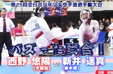 【バズった試合！】「第25回全日本少年少女空手道選手権大会 DAY 3」6年生男子組手 4回戦　西野悠陽 vs 新井遥真