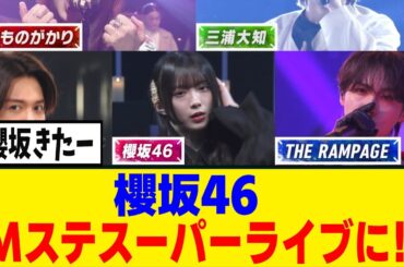 [櫻坂46]Mステスーパーライブに出演が決定！！！