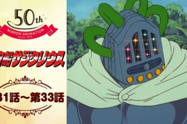 裏切りの挽歌【公式】宇宙船サジタリウス＜第31話～第33話＞｜日本アニメーション創業50周年記念無料公開！
