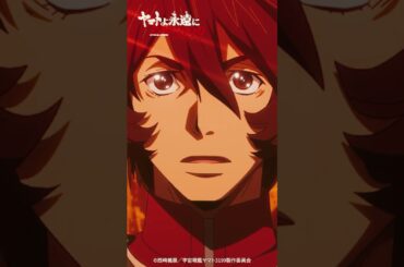 「よく来たな、古代」／『ヤマトよ永遠に REBEL3199 第四章 水色の乙女』大ヒット上映中