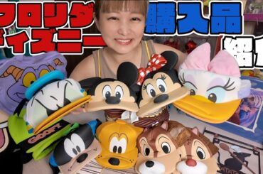 WDW購入品紹介｜日本では買えないレアものだらけ